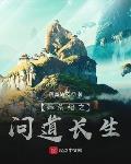 莽荒紀之問道長生