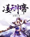 淩天神帝