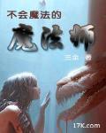 不會魔法的魔法師