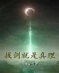 拔劍就是真理
