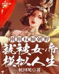 剛剛權傾朝野，就被女帝模擬人生