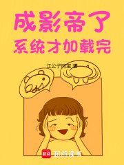 成影帝了，係統才加載完