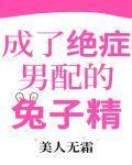 成了絕症男配的兔子精
