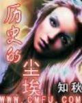 曆史的塵埃