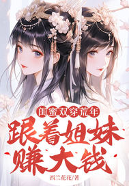 閨蜜雙穿荒年，跟著姐妹賺大錢！
