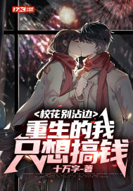 校花彆沾邊，重生的我隻想搞錢