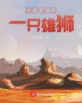 我變成了一隻雄獅