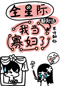 全星際都知道我當寡婦了