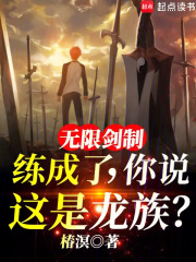 無限劍製練成了，你說這是龍族？