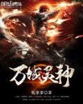 萬域靈神