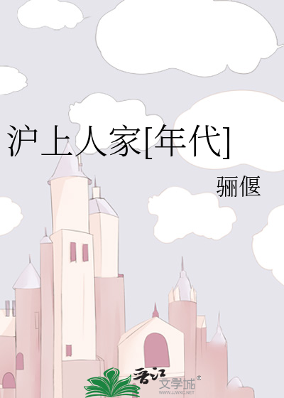 滬上人家[年代]