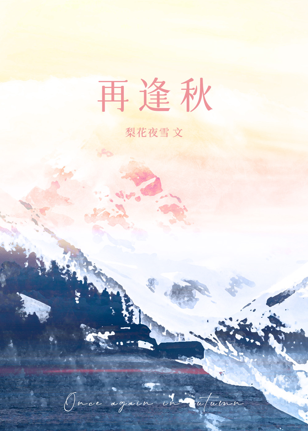 再逢秋[破鏡重圓]