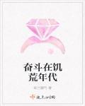 奮鬥在饑荒年代