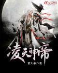 淩天神帝