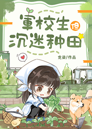 軍校生但沉迷種田
