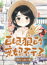 白眼狼的親媽不乾了[九零]