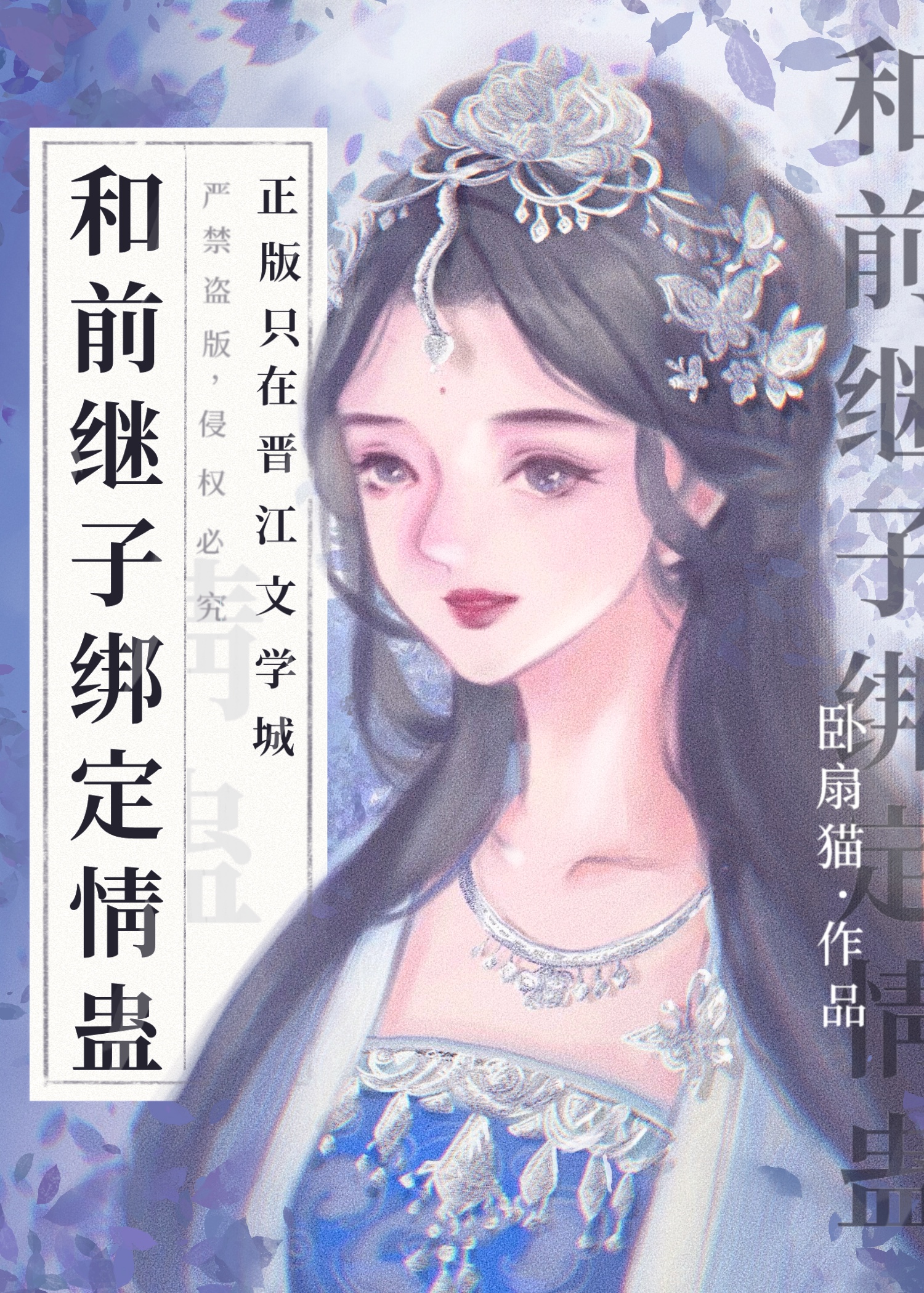 和前繼子綁定情蠱後