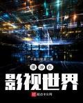 漫遊在影視世界
