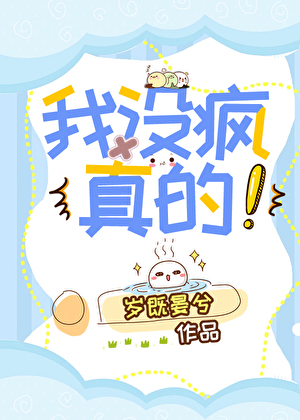 我冇瘋，真的！