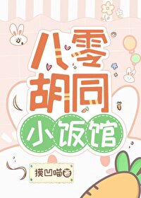 八零胡同小飯館