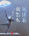 我怎麼還活著？
