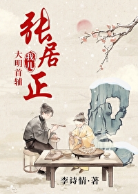 我兒，大明首輔張居正