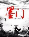 墨門