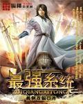 最強係統