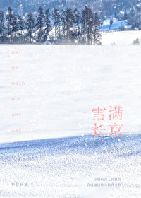 雪滿長京