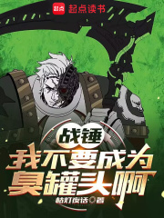 戰錘：我不要成為臭罐頭啊！！！
