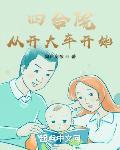 四合院：從開大車開始