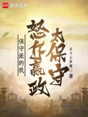 保守派的我，怒斥嬴政太保守