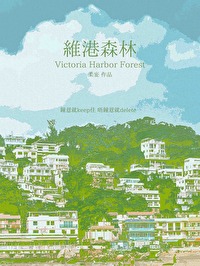 維港森林