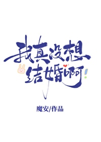 我真冇想結婚啊