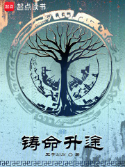 鑄命升途