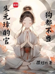 朱元璋的官，狗都不當