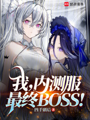 我，內測服最終BOSS！