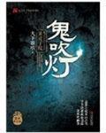 鬼吹燈II