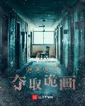 神秘複蘇：奪取詭畫