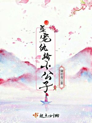 盛寵紈絝小公子