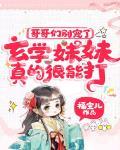 哥哥們彆寵了，玄學妹妹真的很能打！