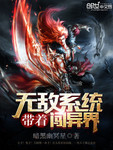 帶著無敵係統闖異界