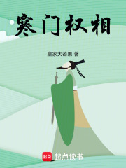寒門權相