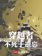 穿越者不死於遺忘
