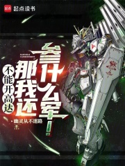 不能開高達那我還參什麼軍！