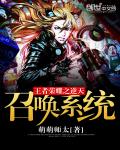 王者榮耀之逆天召喚係統