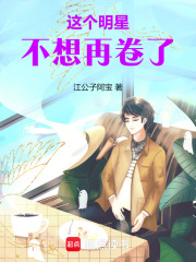 這個明星不想再卷了