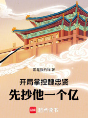 開局掌控魏忠賢，先抄他一個億！