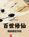 百世修仙：我能固定天賦