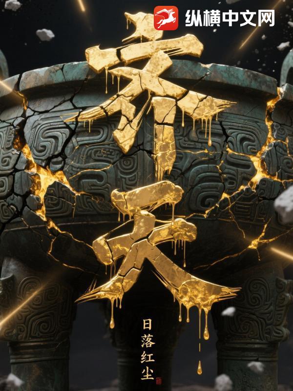 齊天